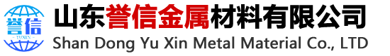 山東譽(yù)信金屬材料有限公司